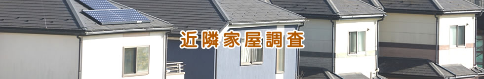 近隣家屋調査